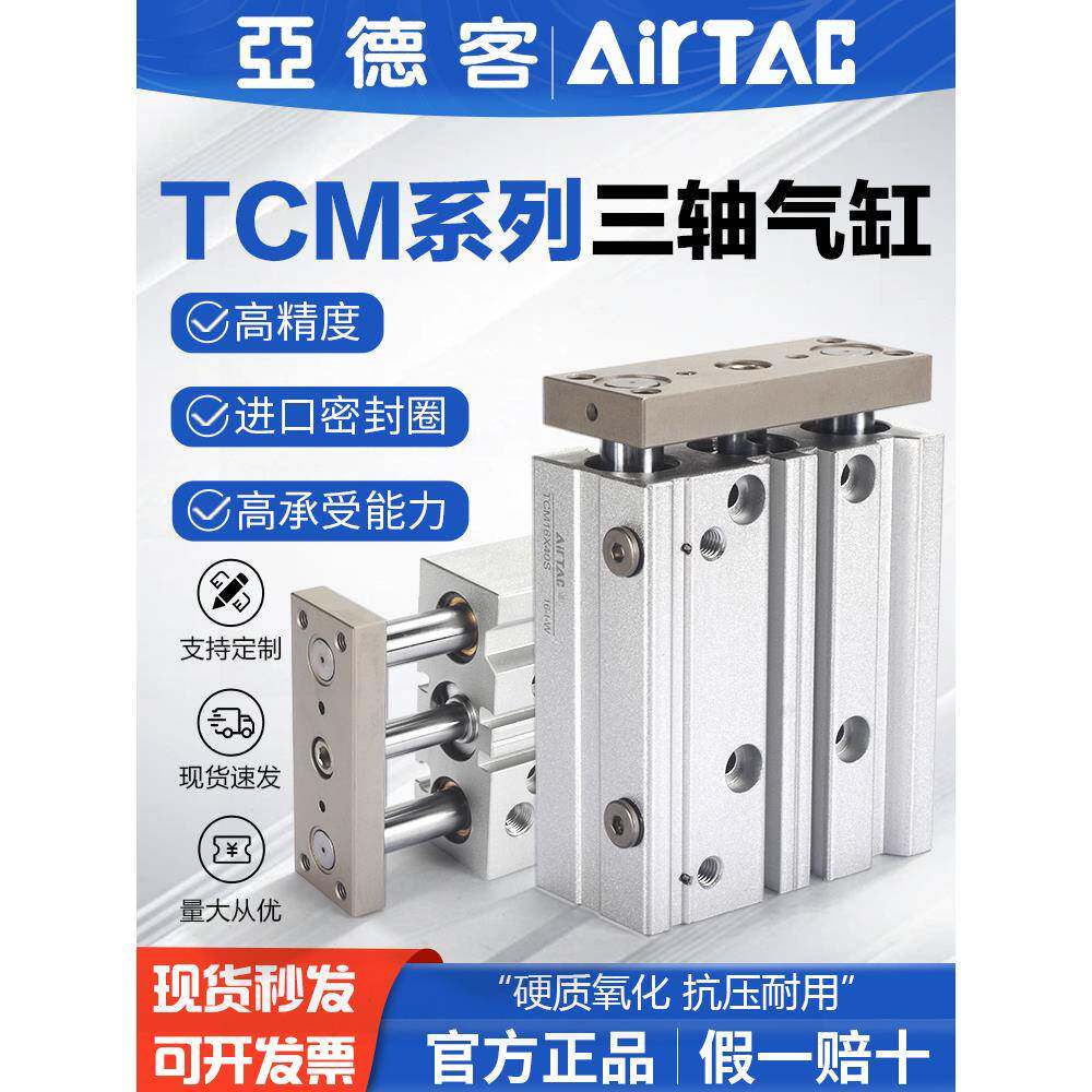 AIRTAC原装亚德客气动小型铜套导向三杆三轴气缸TCM6X10X15X20-S