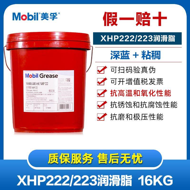 正品防伪 美孚XHP222/223复合锂基脂黄油轴承润滑油高温润滑脂16K