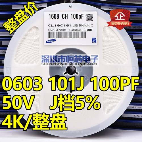 贴片陶瓷电容0603 50V 101J 100PF NPO(C0G) 5% J档 整盘价 4K/盘