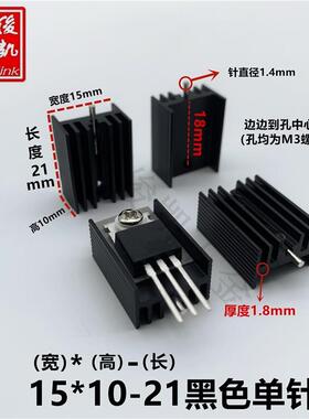 TO-220厚款散热片 7805专用散热器 15*10-21/30/50 白色/黑色单针
