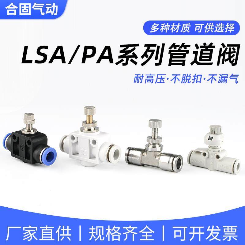 LSA气动气管不锈钢AS管道节流调节调速阀门快速接头PA4/6/8/10/12