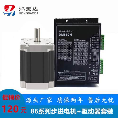 鸿宝达86二/三相步进电机驱动器套装 4N 6N 8N 12N DM860H HB3522
