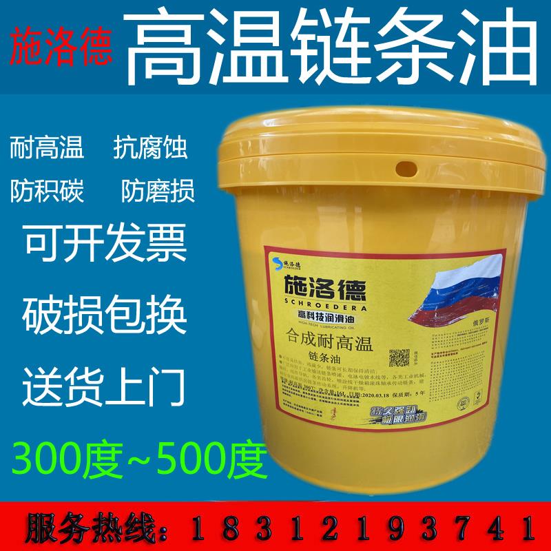 施洛德合成耐高温链条油300度500喷涂塑定型机烘烤线锅炉润滑油脂