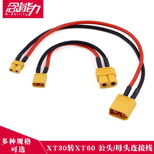 XT30转XT60连接线插头线航模16awg穿越机矽胶线充电器锂电池改装