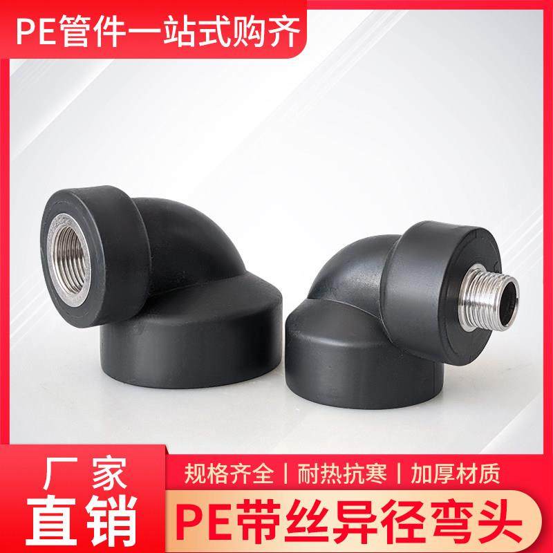 PE管内丝弯头大号40 50 63变径异径4分6分1寸内丝接头 水管PE配件