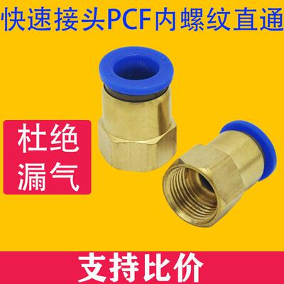 气动元件快速接头铜内螺纹直通气管快插PCF6-01/8-02/10-03/12-04