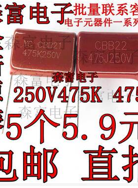 475J250V 475K250V 逆变氩弧焊电焊机线路板维修配件 CBB薄膜电容