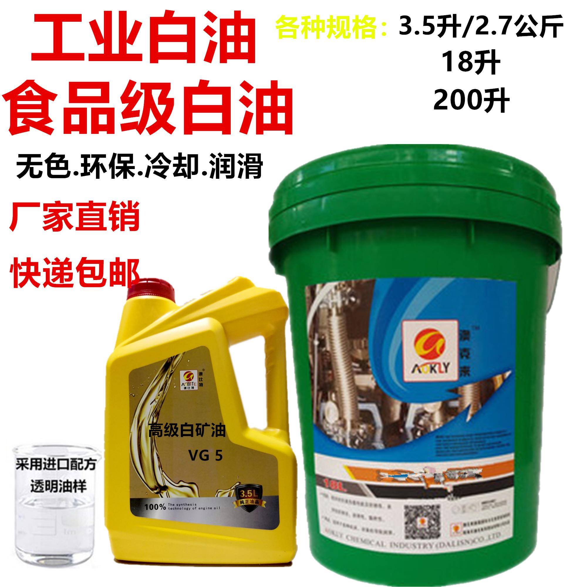 工业白油5号10#15#26#无色无味润滑油白矿油食品级白油18升/大桶