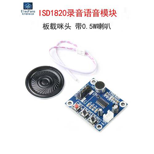 ISD1820 8-20秒录音语音播放模块 扩音喊话器板载咪头 送0.5W喇叭