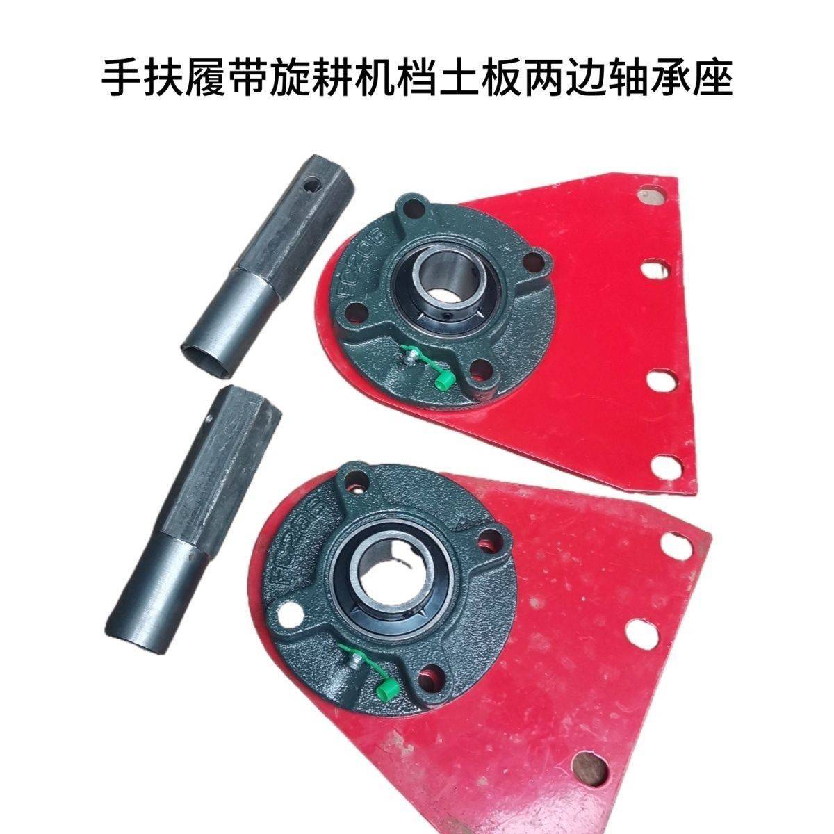 手扶履带旋耕机档土板两侧轴承座带轴承.六方小轴