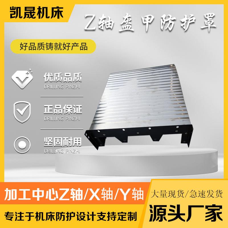 配套台群T500加工中心Z轴盔甲防护罩X轴Y轴钢板护罩精优特Z轴护罩图片