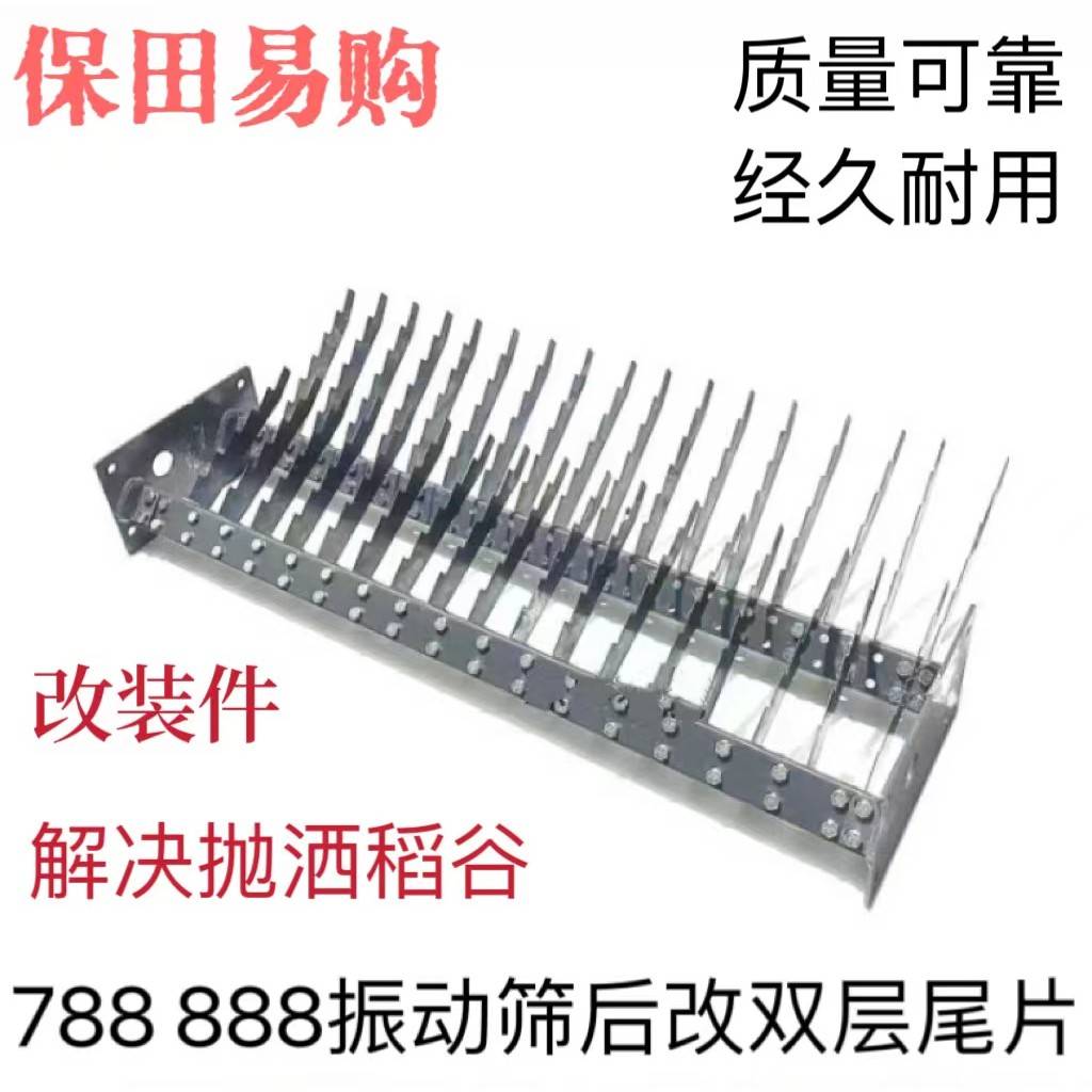久保田788 888收割机配件振动筛后改装双层鱼尾筛片 解决抛洒稻谷