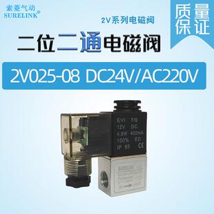 索菱气动电磁阀一进一出2V025 08DC24V单动单向阀DC12V气缸控制阀