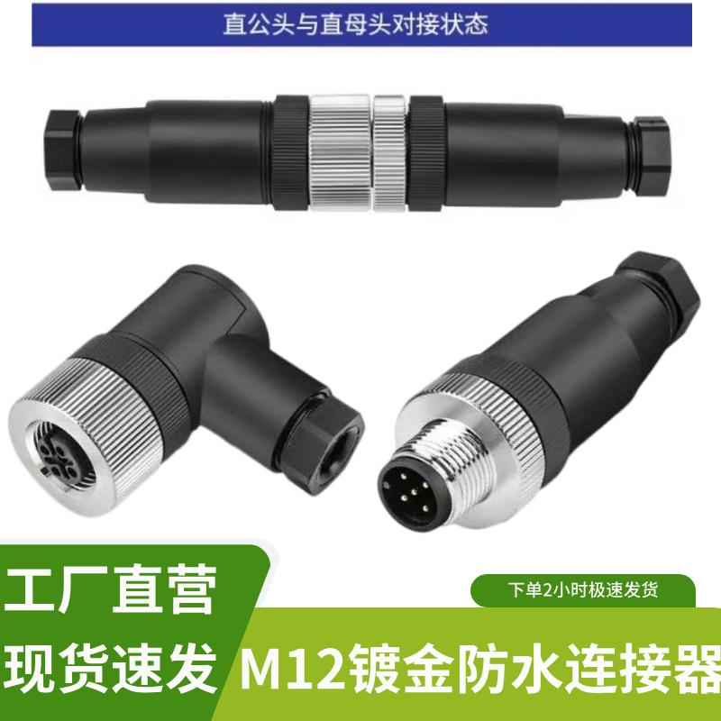 M12 A Code 公母弯直头4PIN5针8芯航空插头连接器免焊螺钉压接