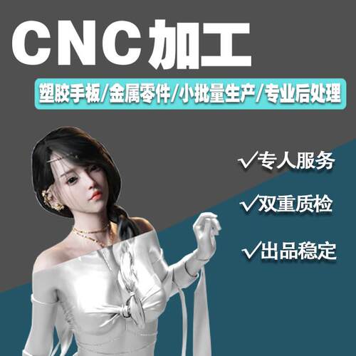 CNC加工铝合金不锈钢黄铜ABS手板模型非标精密零件来图加工个性PC