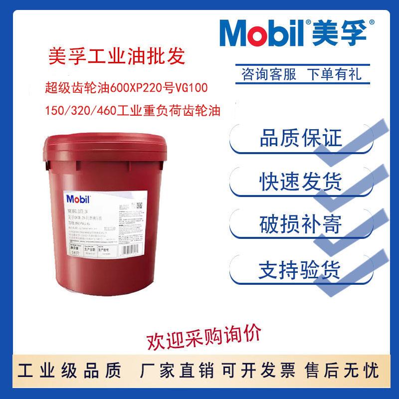 美孚超级齿轮油600XP220号VG100/150/320/460工业重负荷齿轮油18L