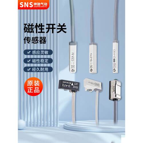 SNS神驰磁性开关气缸感应CS1-F感应器二线全系列限位传感器D-A93