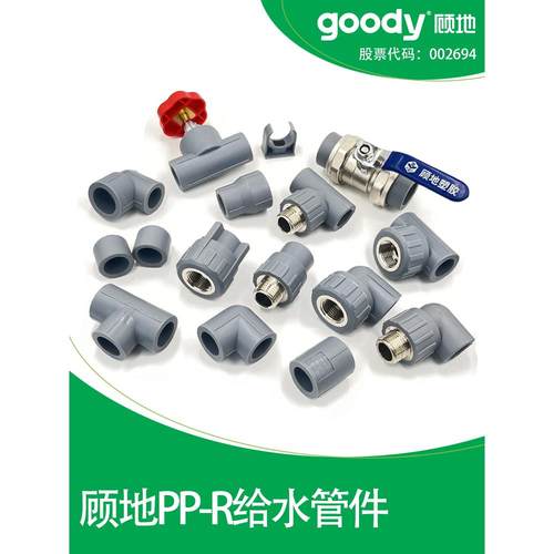顾地ppr水管配件大全4分20弯头三通直接阀门内丝外丝活接管件接头