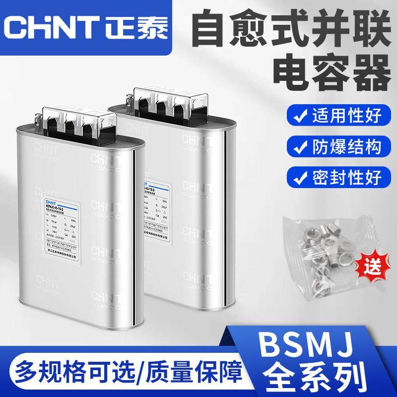 正泰电容器BZMJ0.45-30-3/20-3/40无功补偿自愈式并联电力电容器