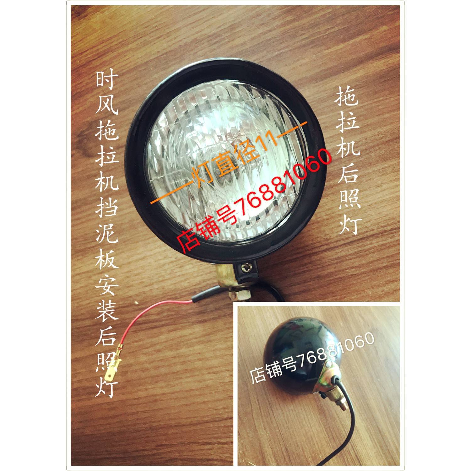 时风原厂拖拉机后照灯单缸拖拉机后工作灯小四轮挡泥瓦安装后照灯