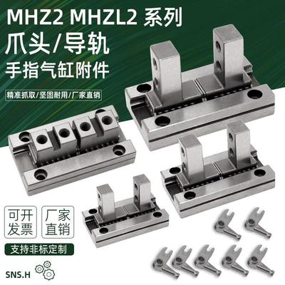 气动手指气缸平行导轨爪头MHZ2-10D/16D/20D/25D手指配件拨叉MHZL