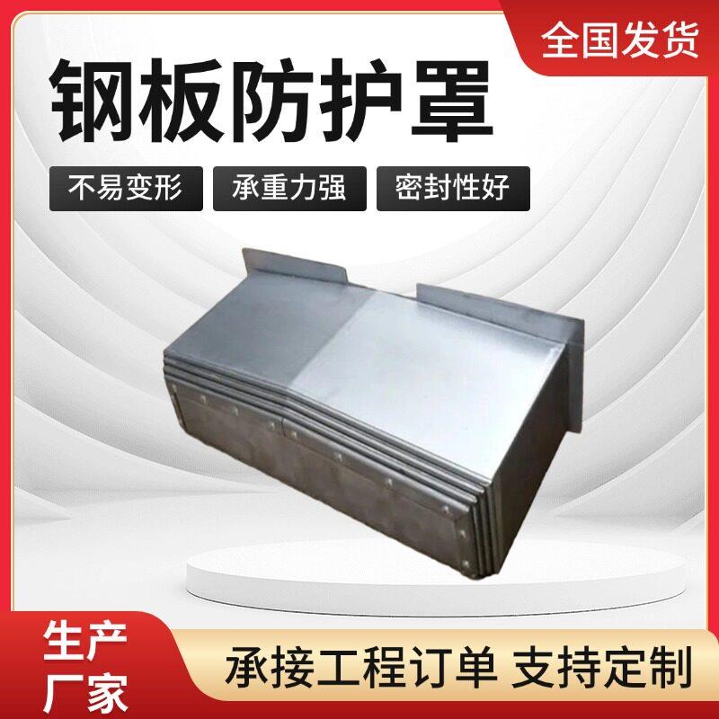 钢板防护罩850/1060/850E加工中心机床防护罩导轨伸缩防护罩个性图片
