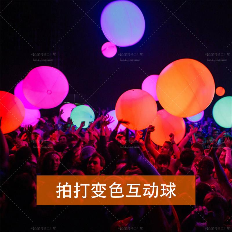 充气发光互动球大型演唱会拍打变色 音乐节电音巨型气球