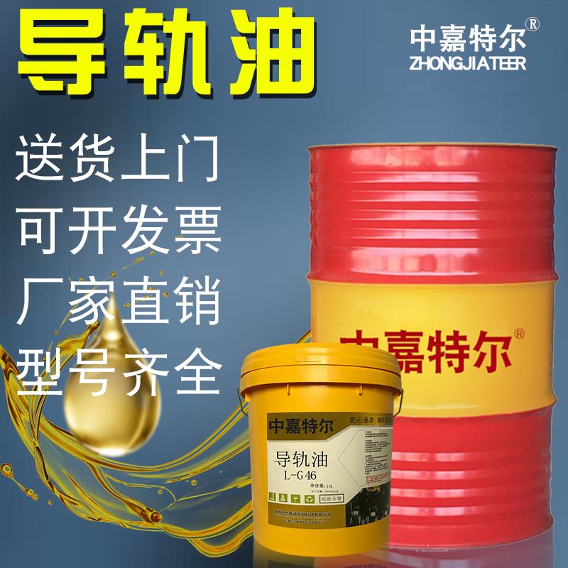 导轨油L-G68号数控机床轨道油电梯专用润滑油液压46号32号导轨油