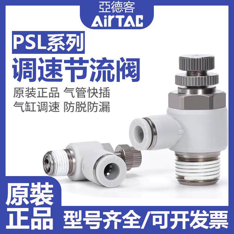 亚德客气管接头气缸节流阀PSL4/6/8-M5/01/02/03可调节气动调速阀