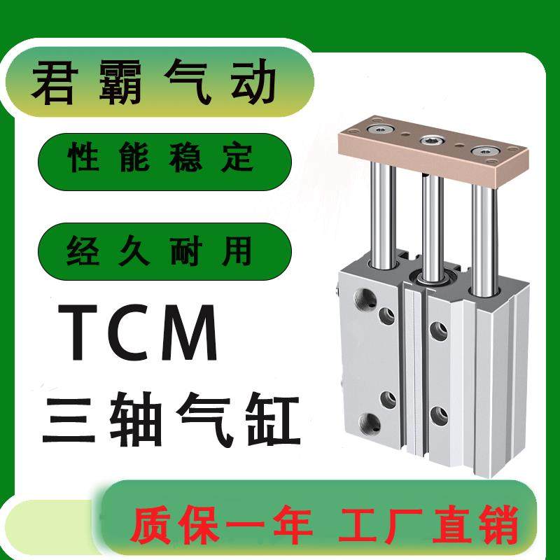 君霸气动三轴三杆导杆气缸TCM6/10
