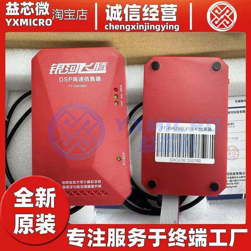 银河飞腾FT-EMU560 V1.5K仿真器DSP调试器FT-EMU560高速仿真器