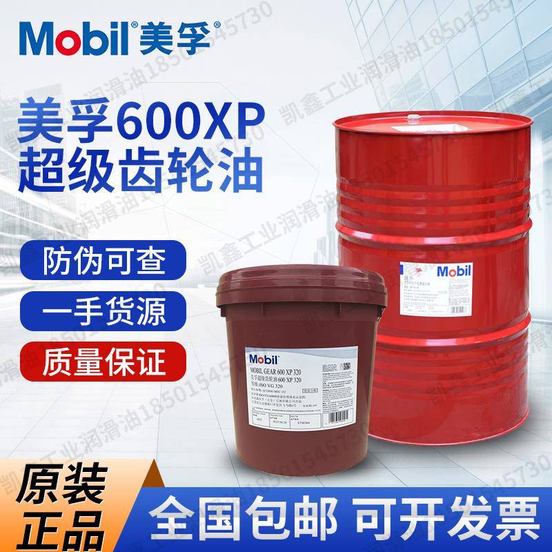 美孚600XP220 68 100 150 460 680 320 VG 重负荷超级工业齿轮油