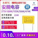0.22 天泰安规电容器X2抗干扰滤波275V0.68uf 0.47 0.56 0.82 1uf