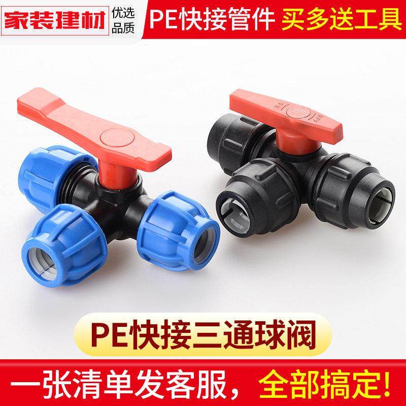 pe球阀快接头免热熔抢修三通阀门管件20 4分25 32自来水管配件