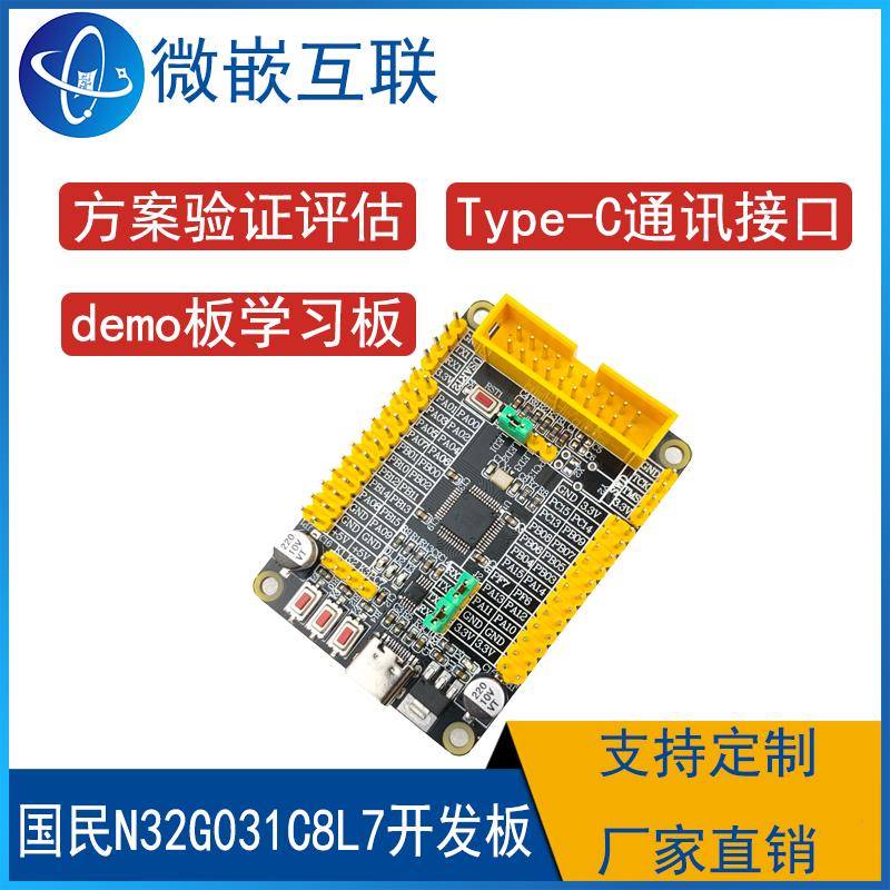 N32G031C8L7开发板学习板核心板 替代STM32F031系列051 国民M0