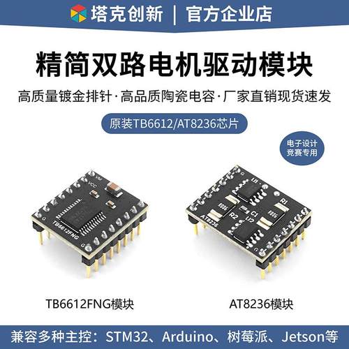TB6612电机驱动模块AT8236双路直流电机驱动平衡小车配件超L298N