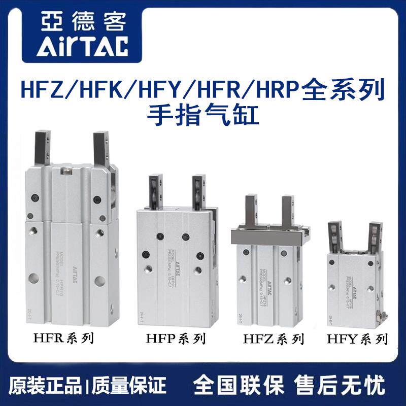 亚德客气动手指夹爪气缸HFZ/HFY/HFP/HFR/HFK6/10/16/20/25/32/40