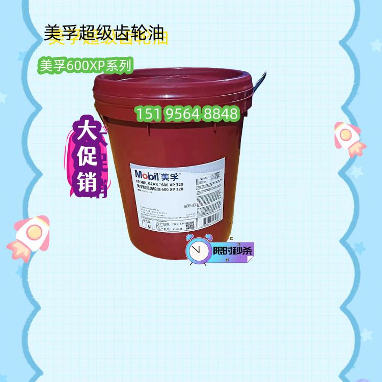 美孚600XP100 150 68 460 680 220 320号 重负荷超级工业齿轮油