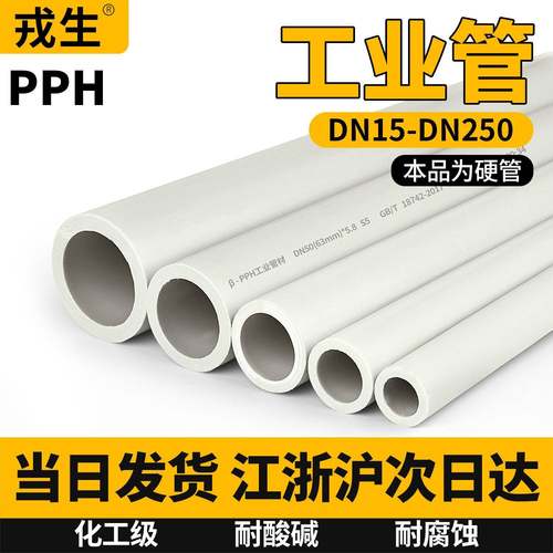 pph管化工管国标热熔水管聚丙烯工业给水排水ppr管排污管道硬管材