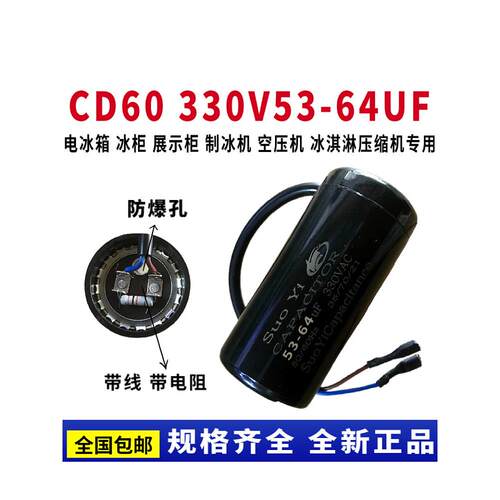 CD60冰箱 冷柜 展示柜 制冰机压缩机启动电容330V53-64UF带线电阻