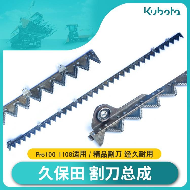 久保田收割机配件 PRO100 /1108收割机割刀 淬火制造 ，经久耐用