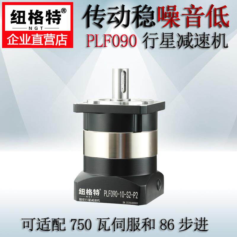 纽格特高精密行星减速机PLF90配750W伺服电机减速器86步进齿轮箱
