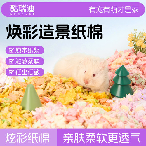 酷瑞迪仓鼠造景垫料高效抑臭