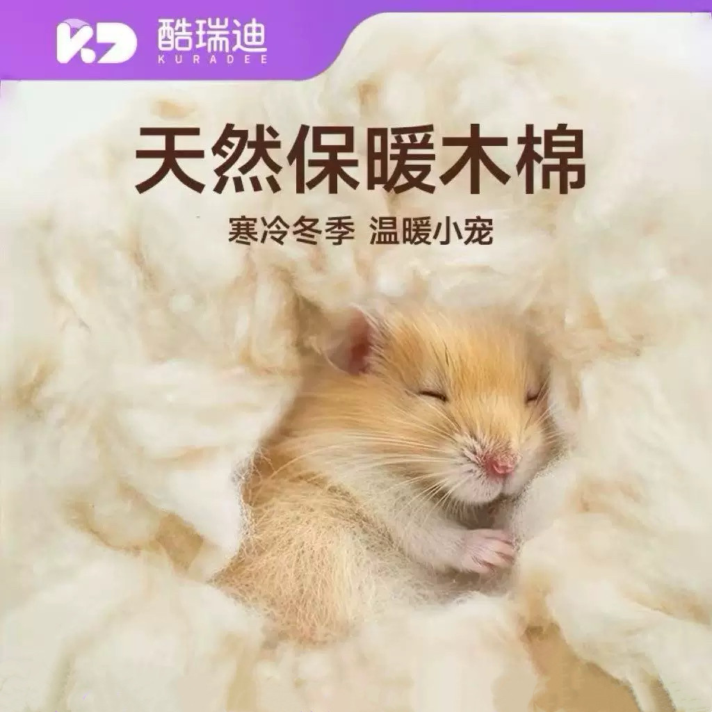 酷瑞迪仓鼠纯天然木棉金丝熊垫料无色素保暖透气棉花柔软兔子筑窝