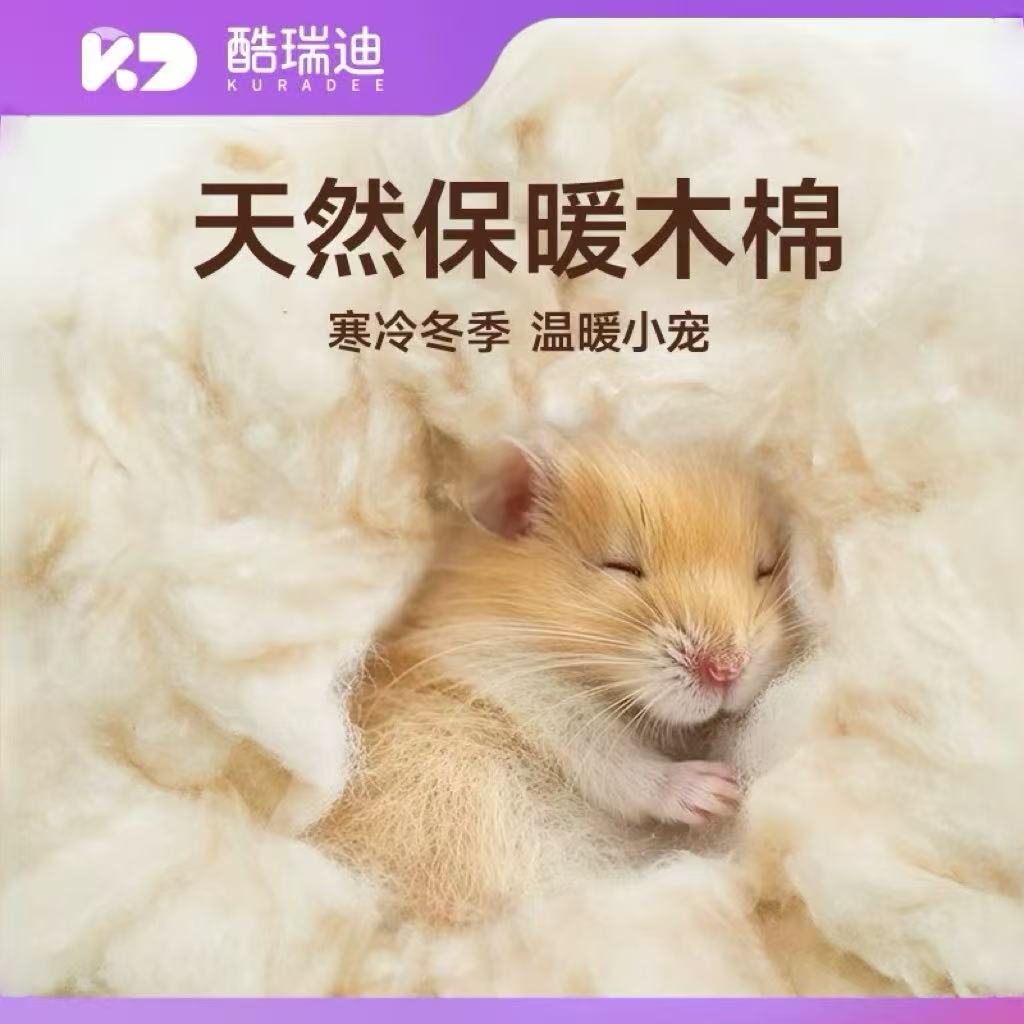 酷瑞迪仓鼠垫料天然保温木棉