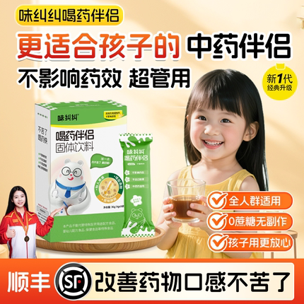 中药伴侣儿童成人喝药不苦喂药神器中药防苦冲饮调味剂味纠纠