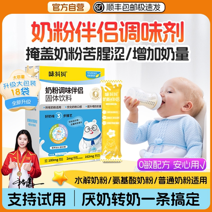 味纠纠氨基酸深度水解奶粉伴侣调味剂儿童婴幼儿厌奶过敏宝宝喂奶