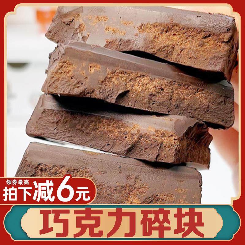 巧克力碎块黑巧边角料巧克力边角一午一食纯可可脂可可液块烘焙用,零食/坚果/特产,黑巧克力,淘宝优惠券,粉丝福利购,淘宝优惠卷