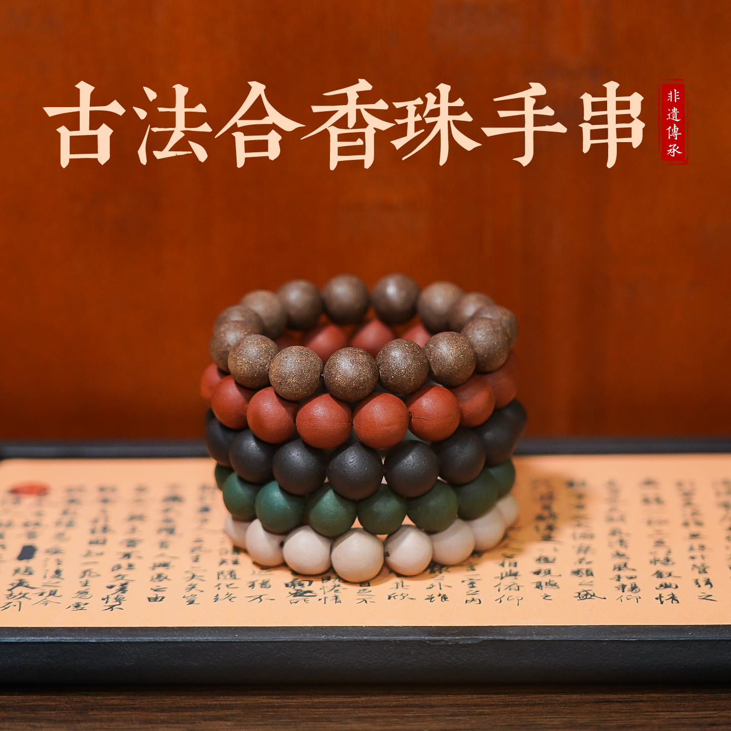 天然中药五行合香珠手串非遗古法纯手工自制文玩手链男女生日礼物