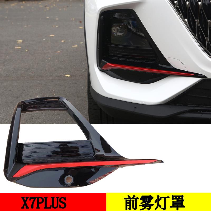 适配长安欧尚X7plus前雾灯罩盖板装饰件红亮黑配件大全汽车框罩盖